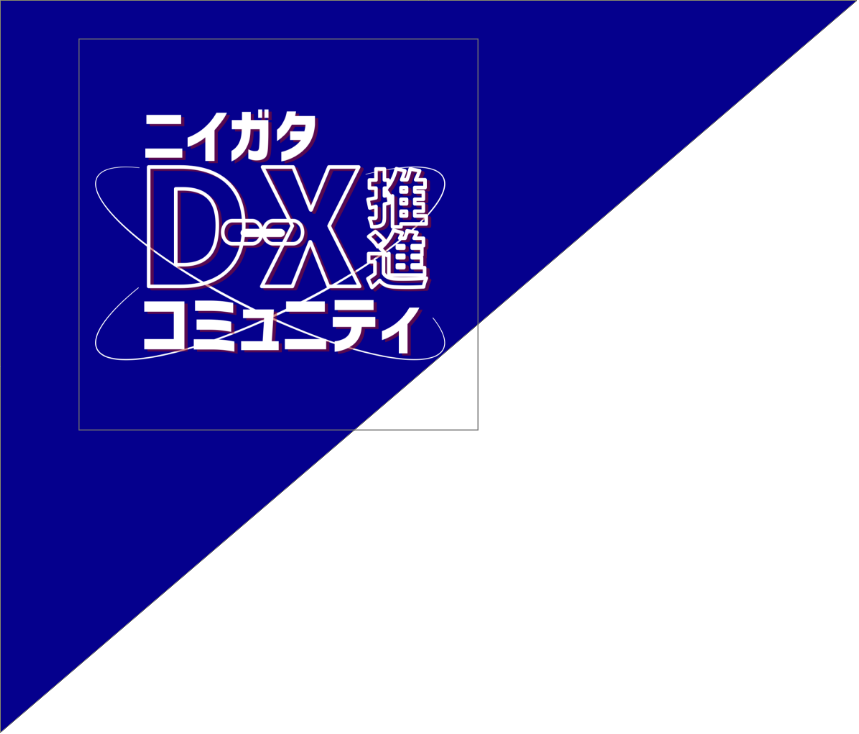 新潟DX推進コミュニティ